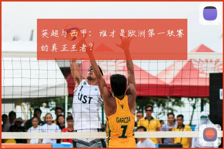 英超与西甲:谁才是欧洲第一联赛的真正王者?