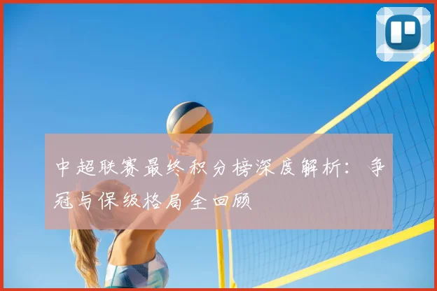 中超联赛最终积分榜深度解析：争冠与保级格局全回顾