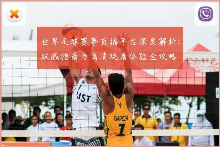 世界足球赛事直播平台深度解析:权威指南与高清观看体验全攻略