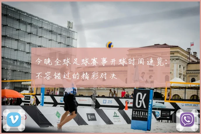 今晚全球足球赛事开球时间速览:不容错过的精彩对决