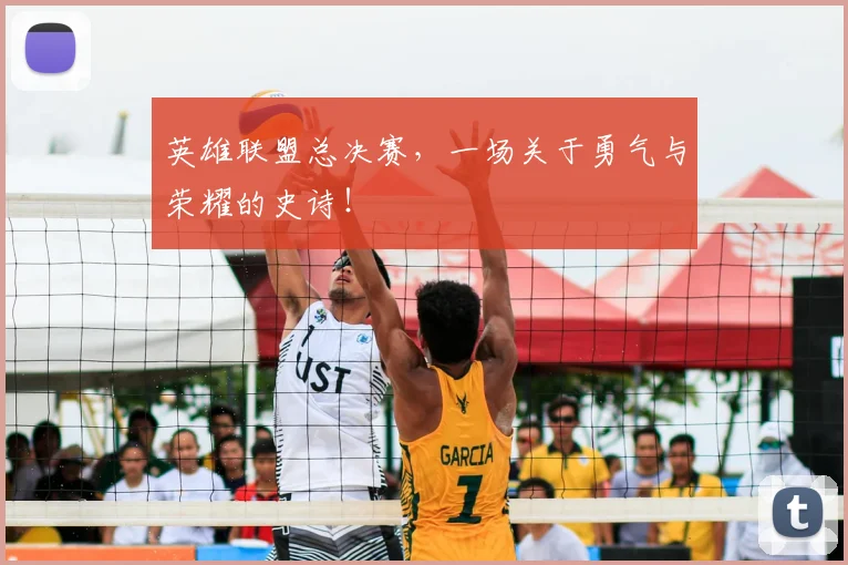 英雄联盟总决赛，一场关于勇气与荣耀的史诗！