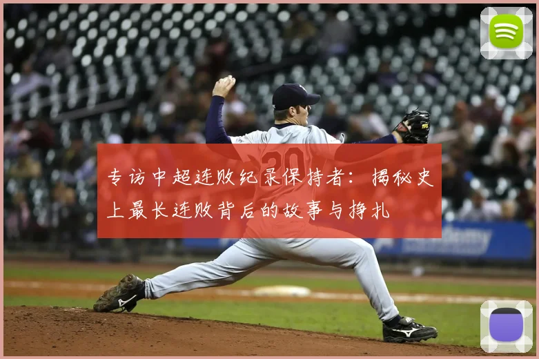 专访中超连败纪录保持者：揭秘史上最长连败背后的故事与挣扎