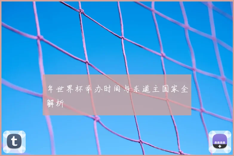 年世界杯举办时间与东道主国家全解析