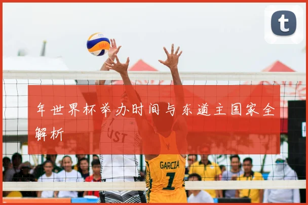 年世界杯举办时间与东道主国家全解析