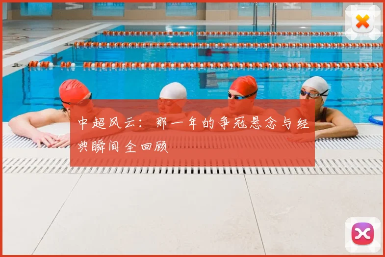 中超风云：那一年的争冠悬念与经典瞬间全回顾
