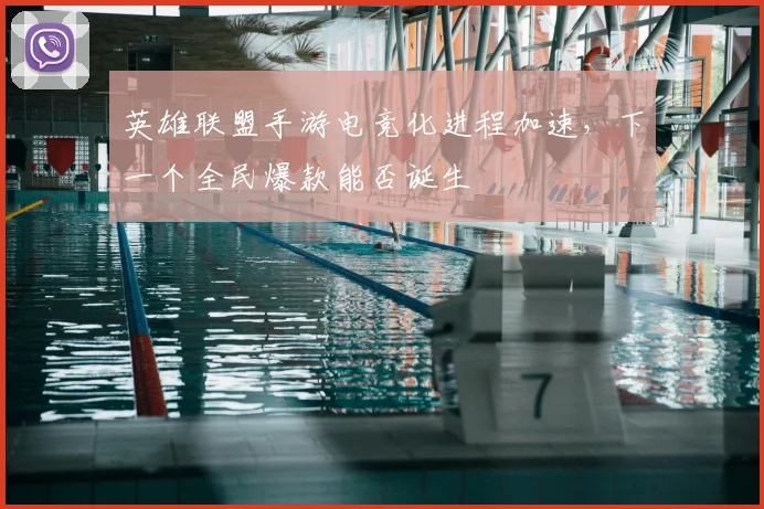 英雄联盟手游电竞化进程加速，下一个全民爆款能否诞生