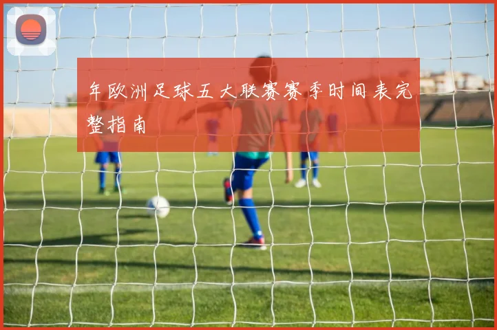 年欧洲足球五大联赛赛季时间表完整指南