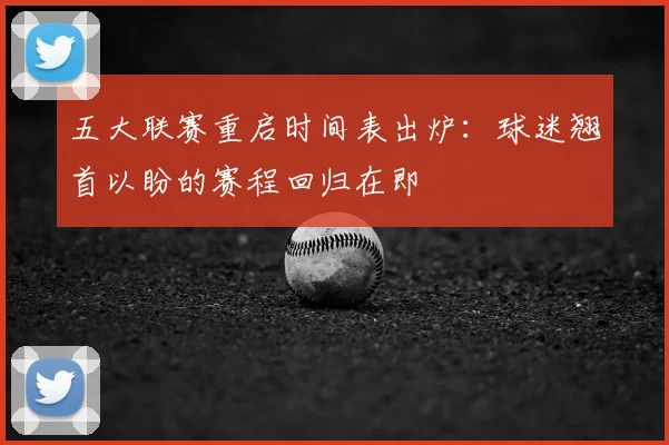 五大联赛重启时间表出炉:球迷翘首以盼的赛程回归在即