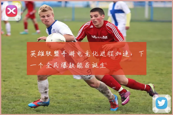 英雄联盟手游电竞化进程加速，下一个全民爆款能否诞生
