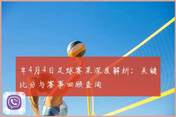 年4月4日足球赛果深度解析：关键比分与赛事回顾查询