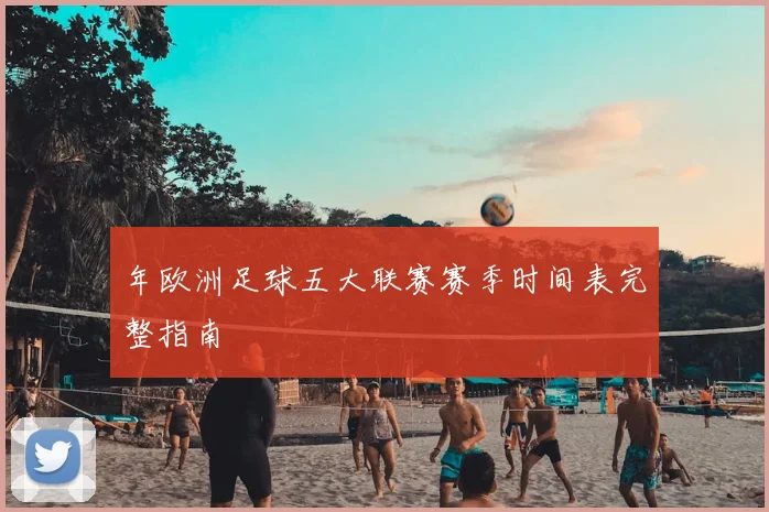 年欧洲足球五大联赛赛季时间表完整指南