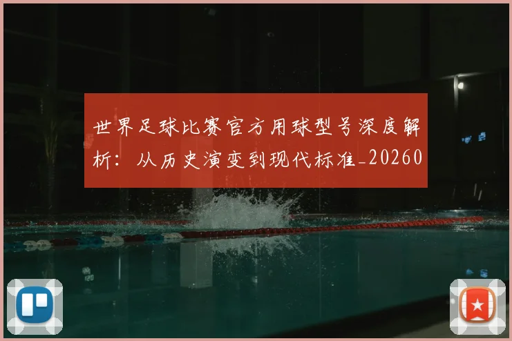 世界足球比赛官方用球型号深度解析:从历史演变到现代标准_20260609201503